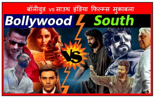 बॉलीवुड vs साउथ इंडिया फिल्म्स मुकाबला