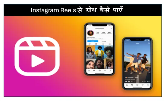 Instagram Reels से ग्रोथ कैसे पाएँ  