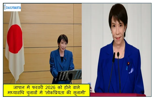 जापान में फरवरी 2026 को होने वाले मध्यावधि चुनावों में 'लोकप्रियता की सूनामी'