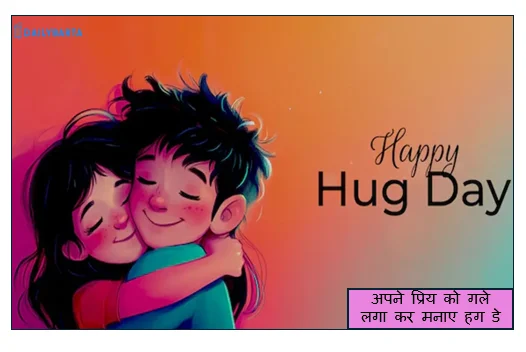 12 फरवरी हग डे (Hug Day) - अपने प्रिय को गले लगा कर मनाए हग डे