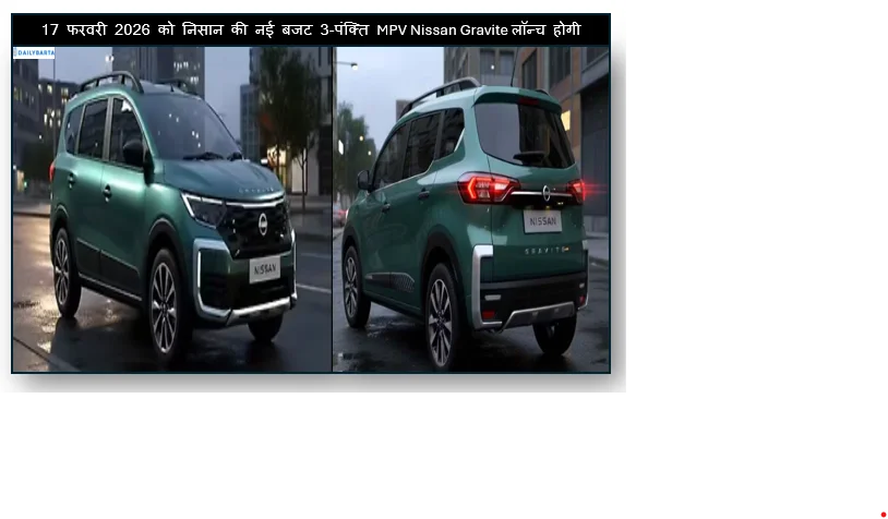 17 फरवरी 2026 को निसान की नई बजट 3-पंक्ति MPV Nissan Gravite लॉन्च होगी
