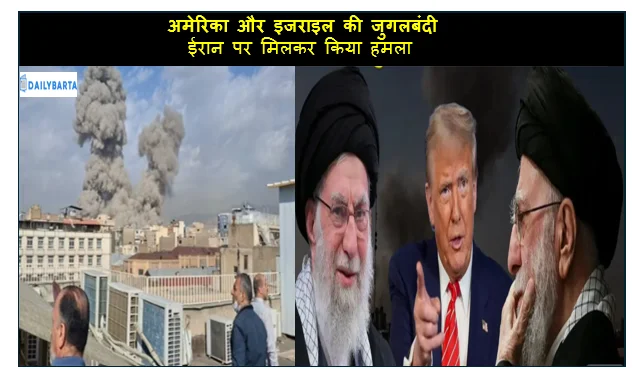 अमेरिका और इजराइल की जुगलबंदी ईरान पर मिलकर किया हमला खामेनेई को किया गया सुरक्षित