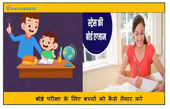 बोर्ड परीक्षा के लिए बच्चों को कैसे तैयार करें