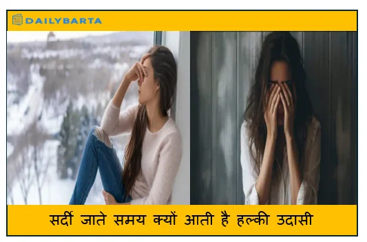 सर्दी जाते समय क्यों आती है हल्की उदासी