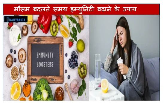 मौसम बदलते समय इम्युनिटी बढ़ाने के उपाय