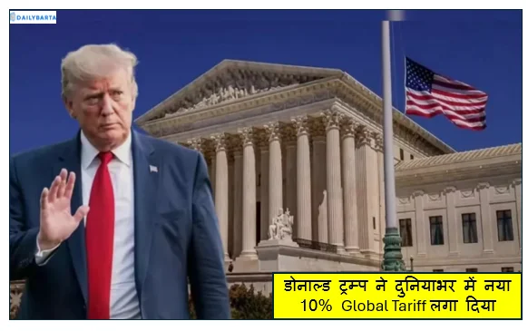 डोनाल्ड ट्रम्प ने दुनियाभर में नया 10% Global Tariff लगा दिया