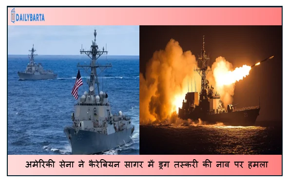 अमेरिकी सेना ने कैरेबियन सागर में ड्रग तस्करी की नाव पर हमला किया 3 की मौत