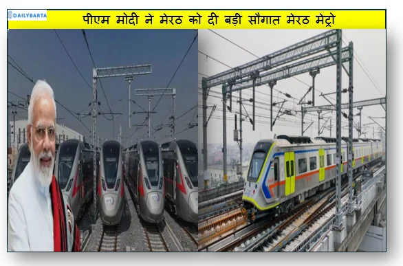 पीएम मोदी ने मेरठ को दी बड़ी सौगात मेरठ मेट्रो (Meerut Metro) और नमो भारत रैपिड रेल (Namo Bharat Rapid Rail) का किया उद्घाटन