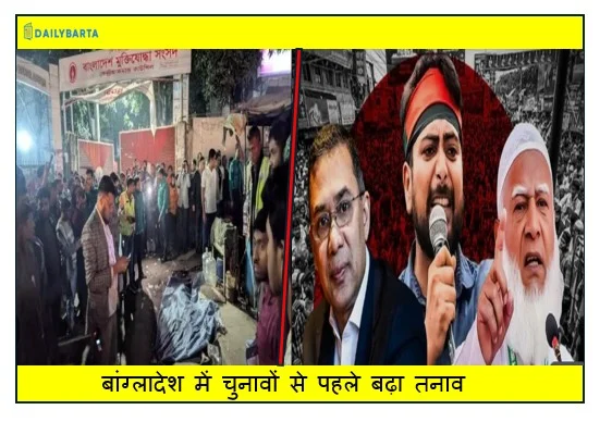 बांग्लादेश में चुनावों से पहले बढ़ा तनाव  BNP-जमात कार्यकर्ताओं के बीच हुआ संघर्ष