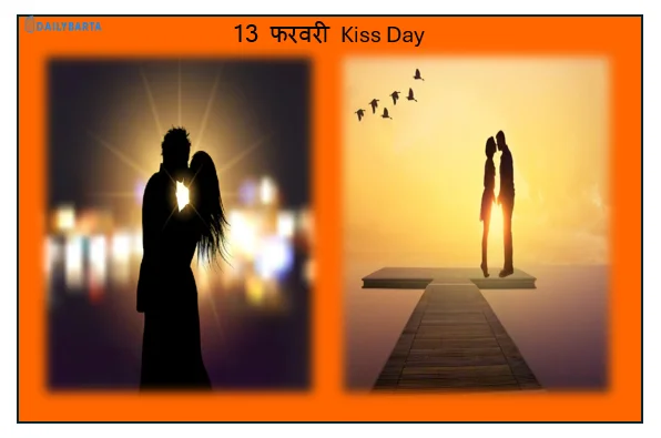 13 फरवरी Kiss Day - रिश्ते को और गहरा बनता है किस डे
