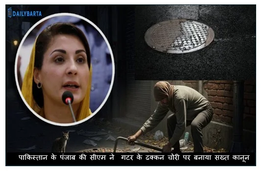 पाकिस्तान के पंजाब की सीएम ने  गटर के ढक्कन चोरी पर बनाया सख्त कानून 