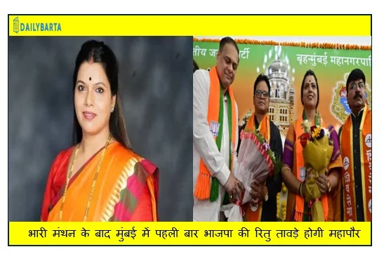 भारी मंथन के बाद मुंबई में पहली बार भाजपा की रितु तावड़े होगी महापौर