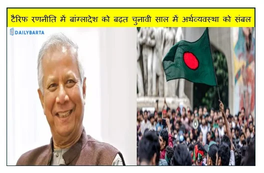 टैरिफ रणनीति में बांग्लादेश को बढ़त चुनावी साल में अर्थव्यवस्था को संबल