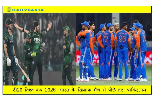 टी20 विश्व कप 2026- भारत के खिलाफ मैच से पीछे हटा पाकिस्तान आईसीसी ने चेतायाहो सकते हैं गंभीर परिणाम
