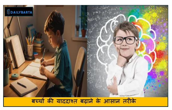 बच्चों की याददाश्त बढ़ाने के आसान तरीके 1 बच्चों की याददाश्त बढ़ाने के आसान तरीके