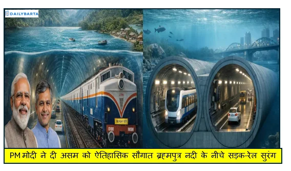 PM मोदी ने दी असम को ऐतिहासिक सौगात ब्रह्मपुत्र नदी के नीचे सड़क-रेल सुरंग