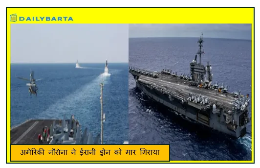अमेरिकी नौसेना ने ईरानी ड्रोन को मार गिराया बढ रहा था अरब सागर में स्थित विमानवाहक पोत यूएसएस अब्राहम लिंकन की ओर