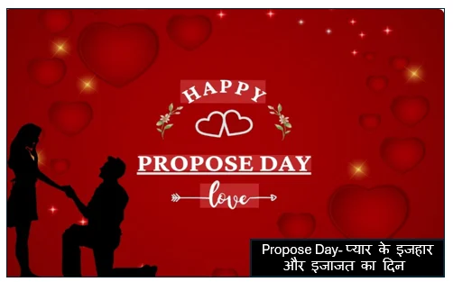 8 फरवरी प्रपोज डे (Propose Day) - प्यार के इजहार और इजाजत का दिन