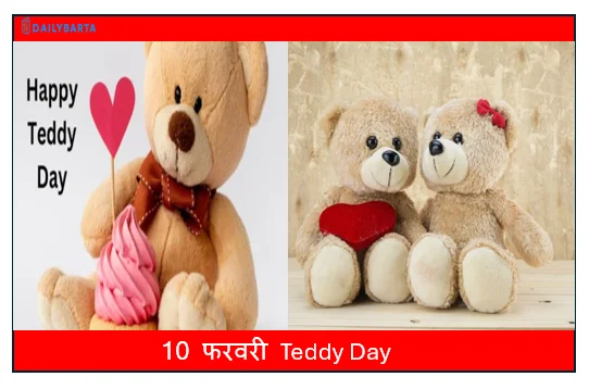 10 फरवरी Teddy Day- अपने जीवन के खास को टेडी बियर देकर टेडी डे मनाए