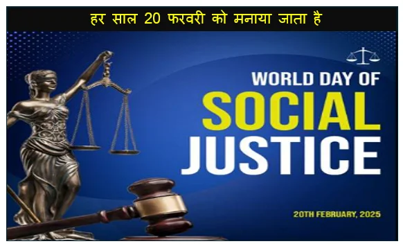 World Day of Social Justice - हर साल 20 फरवरी को मनाया जाता है विश्व सामाजिक न्याय दिवस