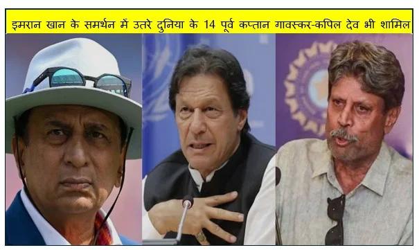 इमरान खान के समर्थन में उतरे दुनिया के 14 पूर्व कप्तान गावस्कर-कपिल देव भी शामिल