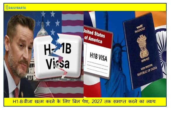 अमेरिका के संसद में H1-B वीजा खत्म करने के लिए बिल पेश, 2027 तक समाप्त करने का लक्ष्य
