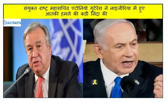 संयुक्त राष्ट्र महासचिव एंटोनियो गुटेरेस ने नाइजीरिया में हुए आतंकी हमले की कड़ी निंदा की 