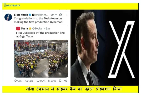 गीगा टैक्सास में साइबर कैब का पहला प्रोडक्शन किया एलन मस्क ने X पर पोस्ट शेयर कर दी बधाई