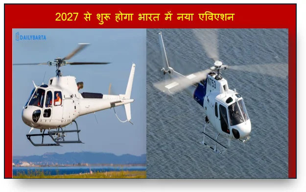 2027 से शुरू होगा भारत में नया एविएशन युग बनेगा एयरबस का पहला ‘स्वदेशी’ हेलिकॉप्टर