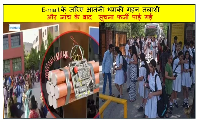 Delhi School Bomb threat - E-mail के जरिए आतंकी धमकी गहन तलाशी और जांच के बाद  सूचना फर्जी पाई गईं   