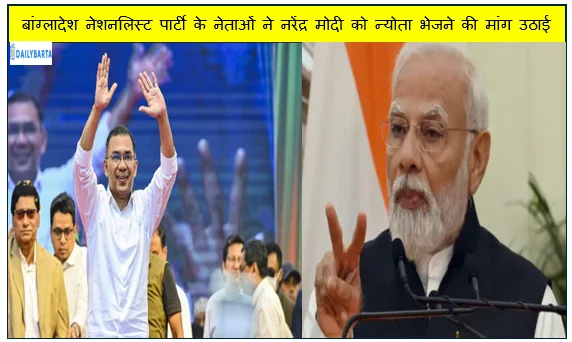बांग्लादेश नेशनलिस्ट पार्टी के नेताओं ने नरेंद्र मोदी को न्योता भेजने की मांग उठाई