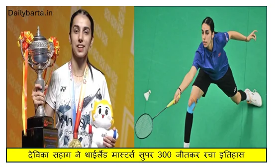 भारतीय बैडमिंटन की नई चमक- देविका सहाग ने थाईलैंड मास्टर्स सुपर 300 जीतकर रचा इतिहास