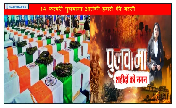 14 फरवरी पुलवामा आतंकी हमले की बरसी -  शौर्य और शहादत की गाथा