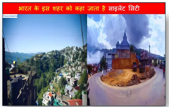 भारत के इस शहर को कहा जाता है साइलेंट सिटी (silent city) वजह जान आप भी हो जायेंगे हैरान  