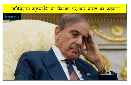 महंगाई से कराहता पाकिस्तान मुख्यमंत्री के मेकअप पर चार करोड़ का फरमान