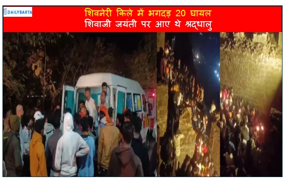 शिवनेरी किले में भगदड़ 20 घायल शिवाजी जयंती पर आए थे श्रद्धालु