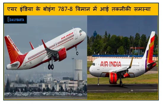 एयर इंडिया के बोइंग 787-8 विमान में आई तकनीकी समस्या के बाद प्लेन में लगी रोक