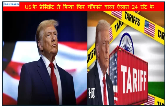US के प्रेसिडेंट ने किया फिर चौंकाने वाला ऐलान 24 घंटे के भीतर फिर से बढ़ाया Global Tariff