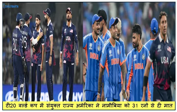 टी20 वर्ल्ड कप में संयुक्त राज्य अमेरिका ने नामीबिया को 31 रनों से दी मात नामीबिया हुई T20 वर्ल्ड कप से बाहर