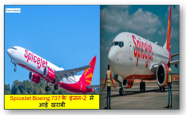 SpiceJet Boeing 737 के इंजन-2 में आई खराबी Delhi-Leh उड़ान की सुरक्षित इमरजेंसी लैंडिंग कोई हताहत नहीं