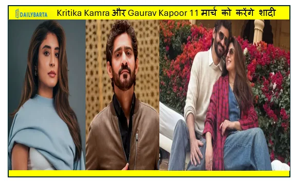 कृतिका कामरा (Kritika Kamra) और गौरव कपूर (Gaurav Kapoor) 11 मार्च को करेंगे शादी