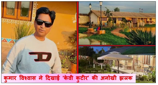 कुमार विश्वास ने दिखाई ‘केवी कुटीर’ की अनोखी झलक