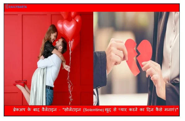 ब्रेकअप के बाद वैलेंटाइन - "सोलेंटाइन (Solentine) खुद से प्यार करने का दिन कैसे मनाएं।"