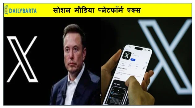  सोशल मीडिया प्लेटफॉर्म एक्स ( 'X') के अचानक से डाउन होने पर मचा हड़कंप