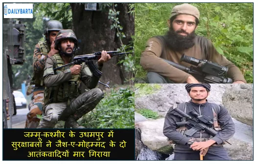 जम्मू-कश्मीर के उधमपुर में सुरक्षाबलों ने जैश-ए-मोहम्मद के दो आतंकवादियों मार गिराया