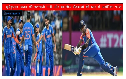 सूर्यकुमार यादव की कप्तानी पारी और भारतीय गेंदबाज़ों की धार से अमेरिका पस्त