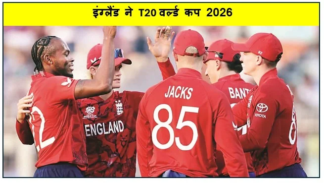 इंग्लैंड ने T20 वर्ल्ड कप 2026 के 29वें मैच में इटली को हराकर सुपर 8 में अपनी जगह की पक्की