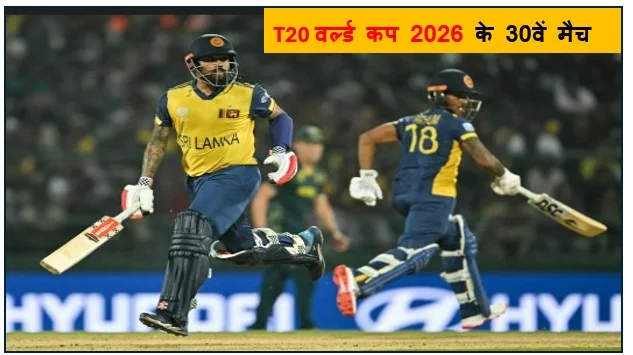 T20 वर्ल्ड कप 2026 के 30वें मैच में पथुम निसांका की शतकी पारी से श्रीलंका की ऐतिहासिक जीत ऑस्ट्रेलिया पर संकट गहराया