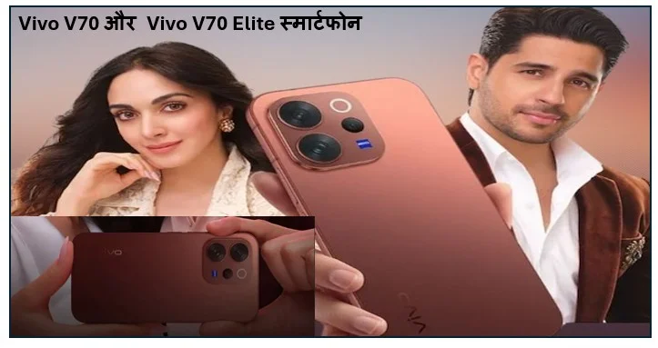 Vivo V70 और Vivo V70 Elite स्मार्टफोन 19 फरवरी 2026 को भारत में लॉन्च 