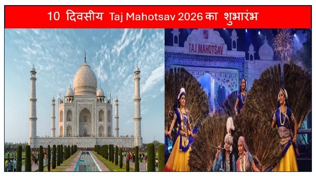 10 दिवसीय Taj Mahotsav 2026 का शुभारंभ जानिए समय शुल्क और कैसे मिलेगी टिकट